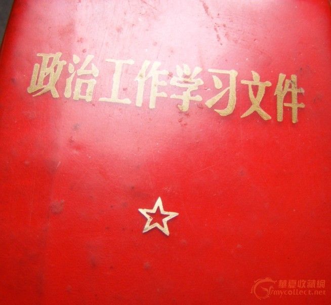 时代产物 文革时期.政治工作学习文件(红本本)