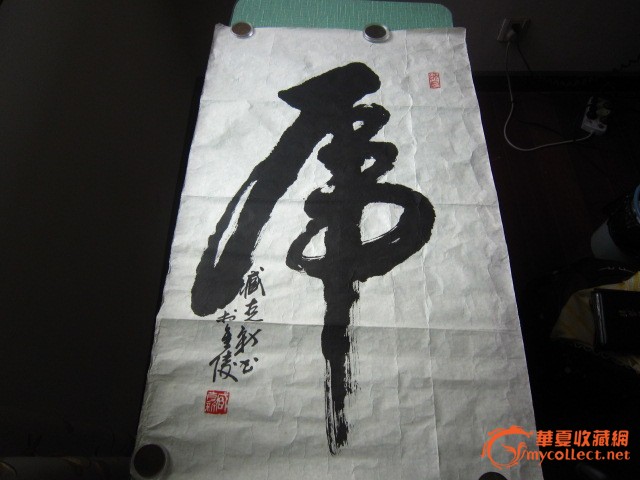 著名书法家臧克新的一幅虎字