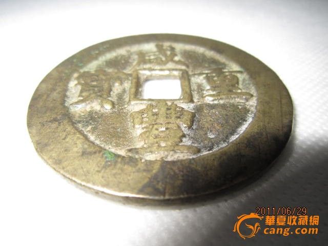 清代铜钱咸丰重宝当五十古玩钱币收藏直径5.2