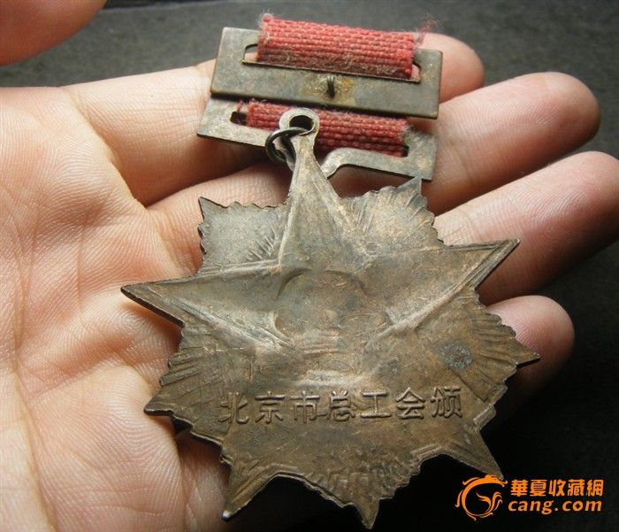 红色收藏 文革时期.北京市劳动模范奖章(完整)