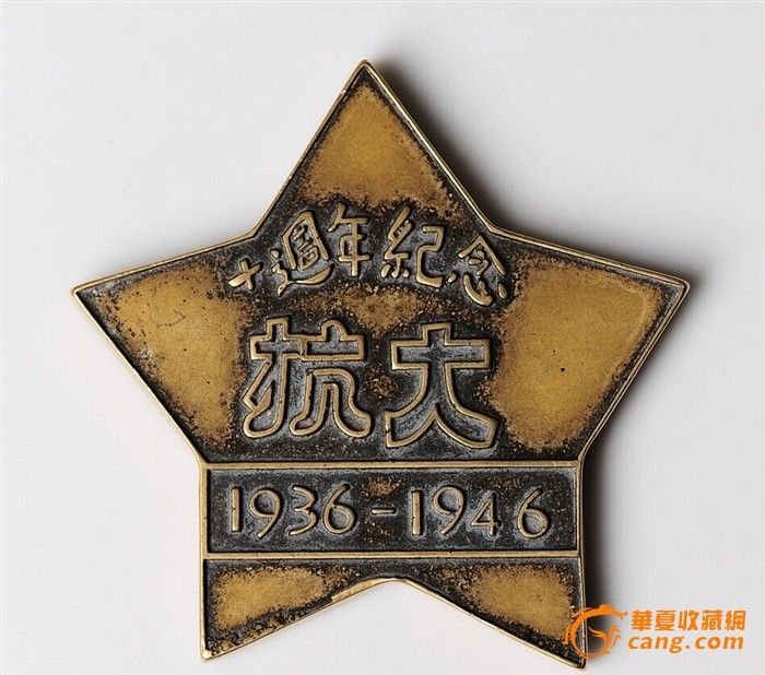 抗大十周年纪念大铜章,稀见_抗大十周年纪念大