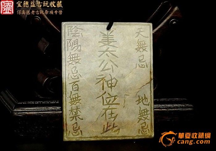 清冰种黄翡姜太公神位辟邪挂牌